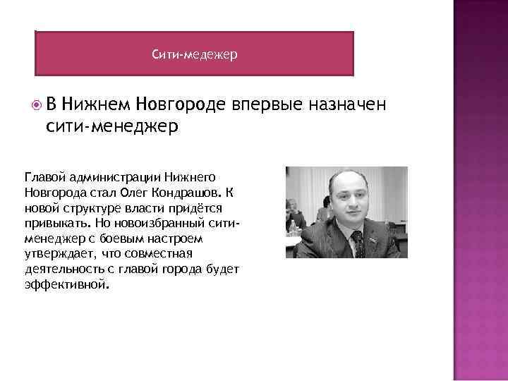 Сити-медежер В Нижнем Новгороде впервые назначен сити-менеджер Главой администрации Нижнего Новгорода стал Олег Кондрашов.