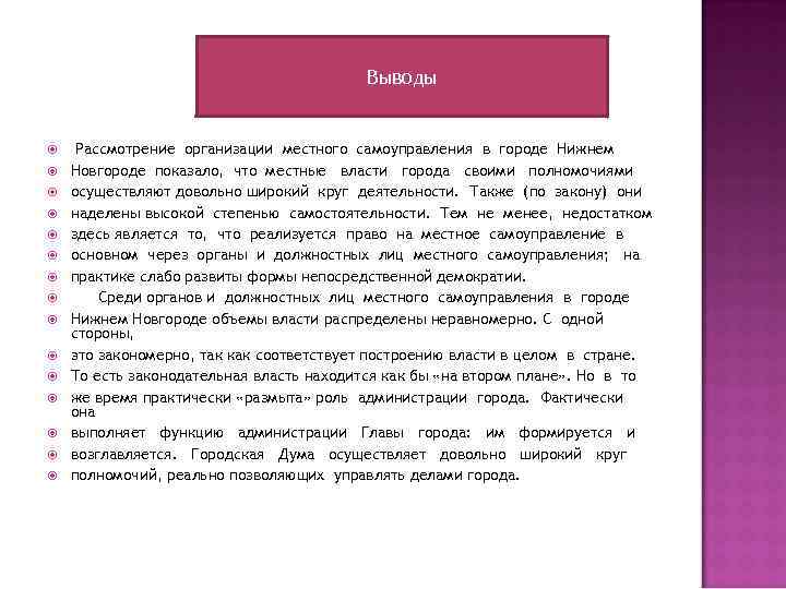 Выводы Рассмотрение организации местного самоуправления в городе Нижнем Новгороде показало, что местные власти города