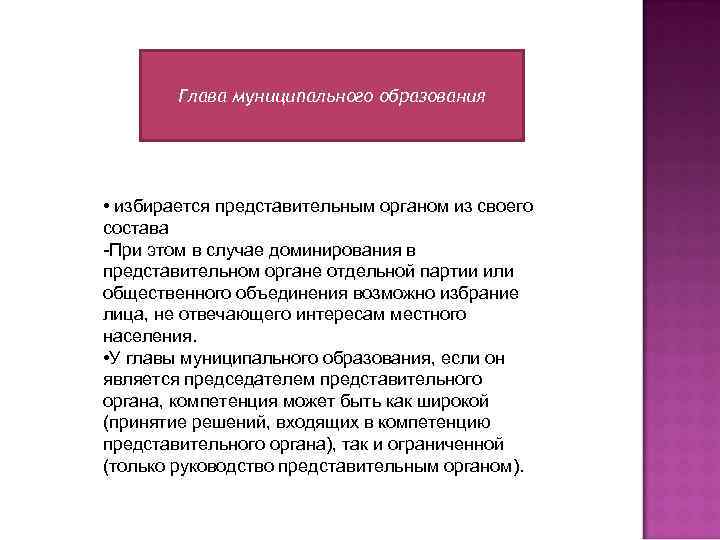 Глава муниципального образования • избирается представительным органом из своего состава -При этом в случае