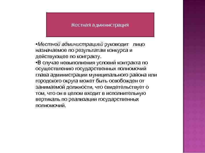Местная администрация • Местной администрацией руководит лицо назначаемое по результатам конкурса и действующее по