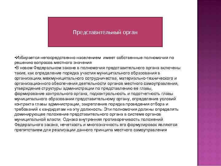 Представительный орган • Избирается непосредственно населением имеет собственные полномочия по решению вопросов местного значения