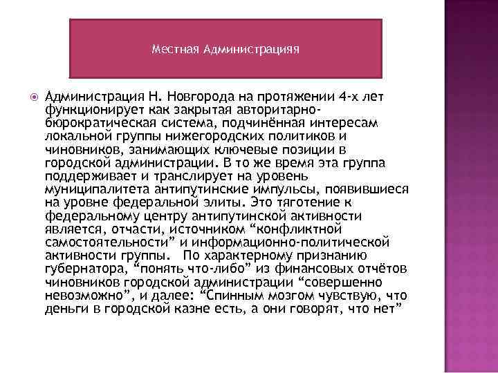 Местная Администрация Н. Новгорода на протяжении 4 -х лет функционирует как закрытая авторитарнобюрократическая система,