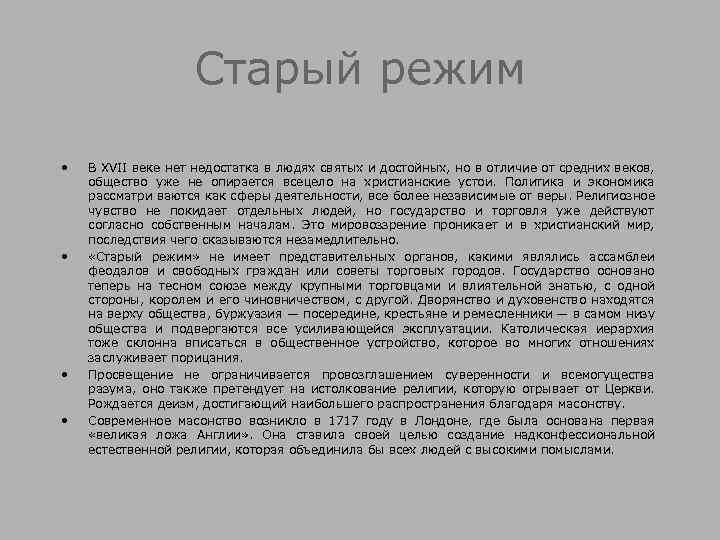 Старый режим • • В ХVII веке нет недостатка в людях святых и достойных,