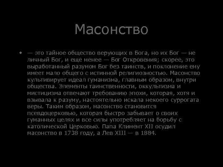 Масонство • — это тайное общество верующих в Бога, но их Бог — не