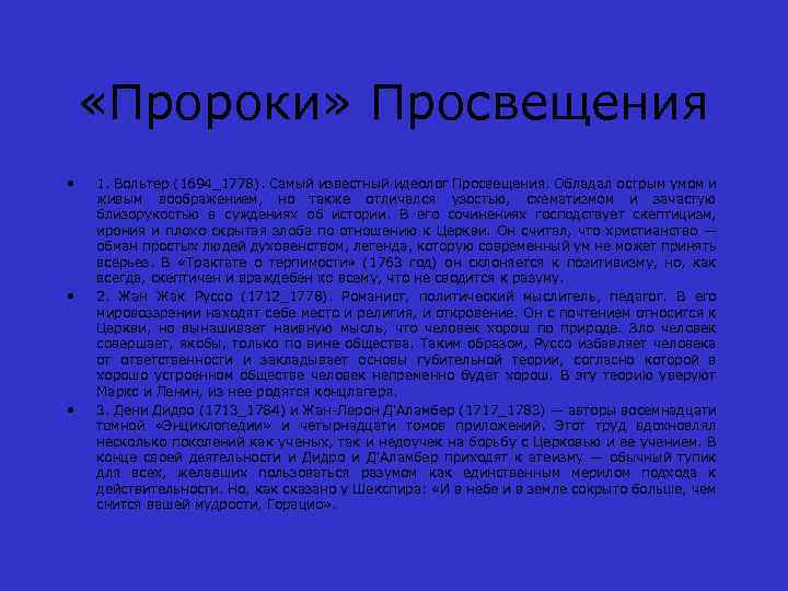  «Пророки» Просвещения • • • 1. Вольтер (1694_1778). Самый известный идеолог Просвещения. Обладал