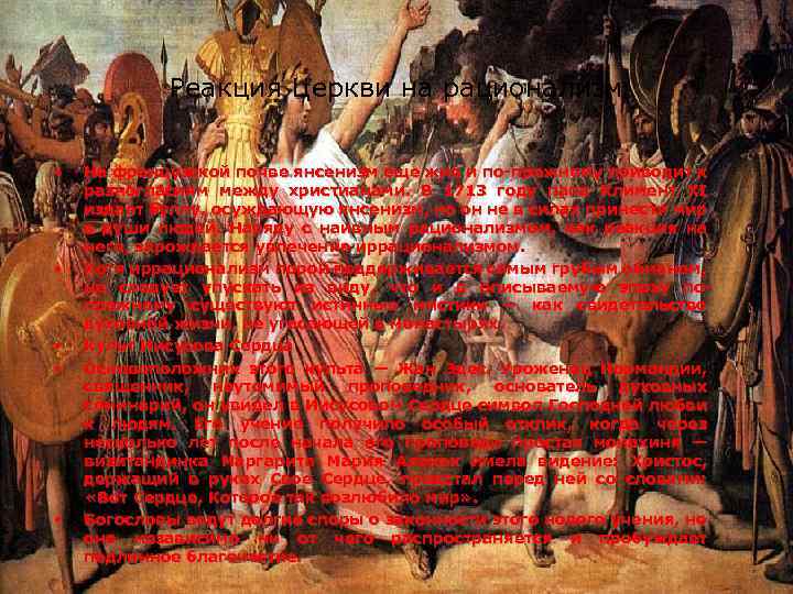 Реакция Церкви на рационализм • • • На французской почве янсенизм еще жив и