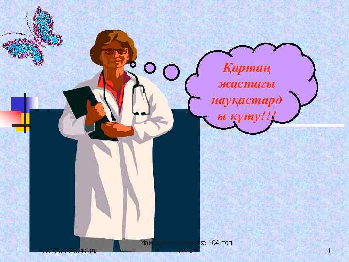 Қартаң жастағы науқастард ы күту!!! 12. 04. 2008 жыл. Мамиханова Назерке 104 -топ ОМФ