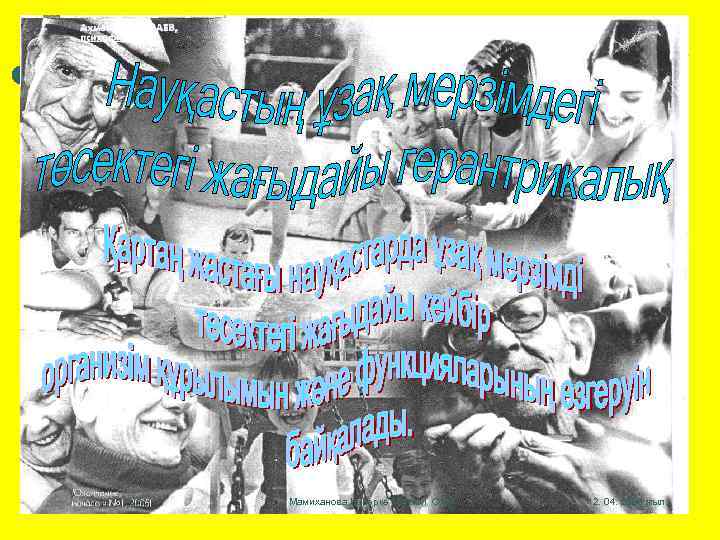 10 Мамиханова Назерке 104 -топ ОМФ 12. 04. 2008 жыл. 