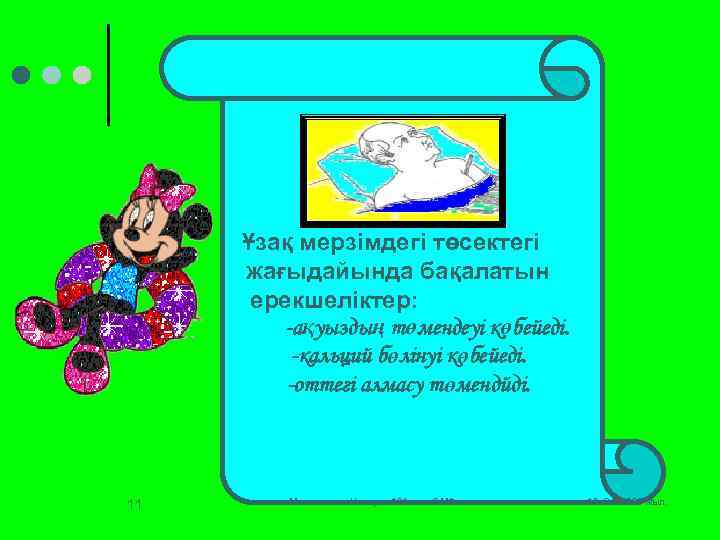 Ұзақ мерзімдегі төсектегі жағыдайында бақалатын ерекшеліктер: -ақуыздың төмендеуі көбейеді. -кальций бөлінуі көбейеді. -оттегі алмасу