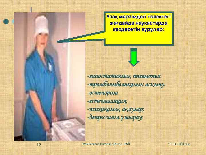 Ұзақ мерзімдегі төсектегі жағдайда науқастарда кездесетін аурулар: -гипостатиялық пневмония -тромбоэмбеликалық асқыну. -остепороза -естеомаляция; -психикалық