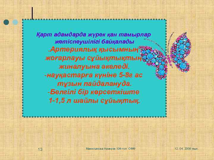Қарт адамдарда жүрек қан тамырлар жетіспеушілігі байқалады. Артериялық қысымның жоғарлауы сұйықтықтың жиналуына әкеледі. -науқастарға