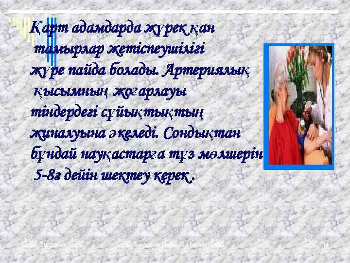 Қарт адамдарда жүрек қан тамырлар жетіспеушілігі жүре пайда болады. Артериялық қысымның жоғарлауы тіндердегі сұйықтықтың