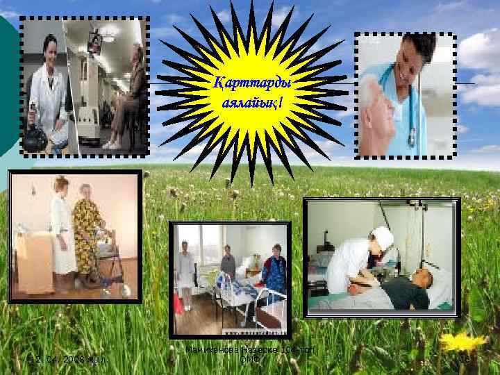 Қарттарды аялайық! 12. 04. 2008 жыл. Мамиханова Назерке 104 -топ ОМФ 16 