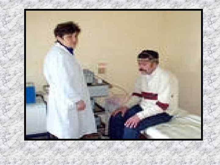 12. 04. 2008 жыл. Мамиханова Назерке 104 -топ ОМФ 18 