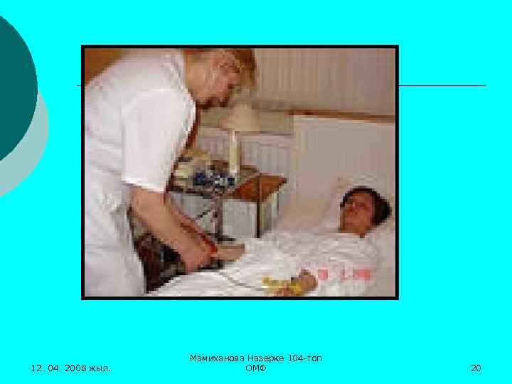 12. 04. 2008 жыл. Мамиханова Назерке 104 -топ ОМФ 20 