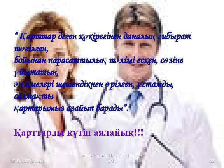 “ Қарттар деген көкірегінен даналық ғибырат төгілген, бойынан парасаттылық тәлімі ескен, сөзіне ұйытатын, әңгімелері