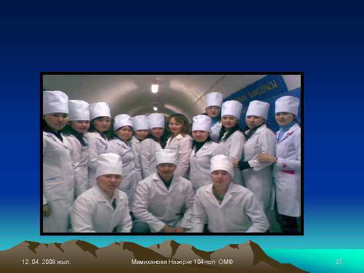 12. 04. 2008 жыл. Мамиханова Назерке 104 -топ ОМФ 23 