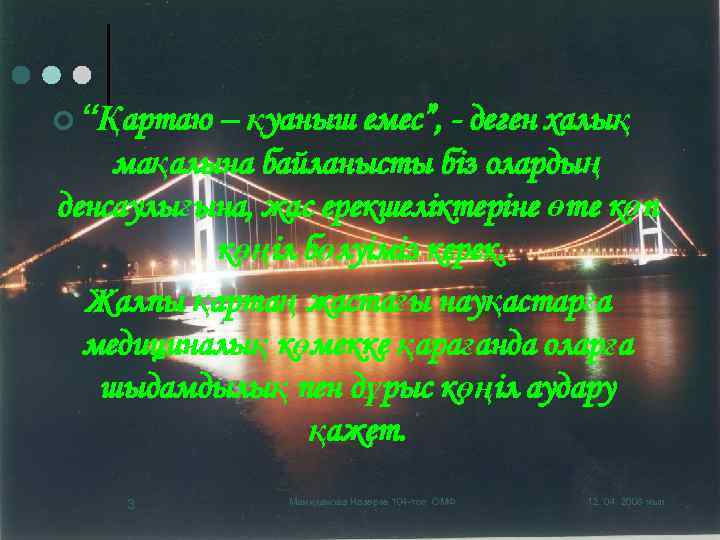 ¢ “Қартаю – қуаныш емес”, - деген халық мақалына байланысты біз олардың денсаулығына, жас