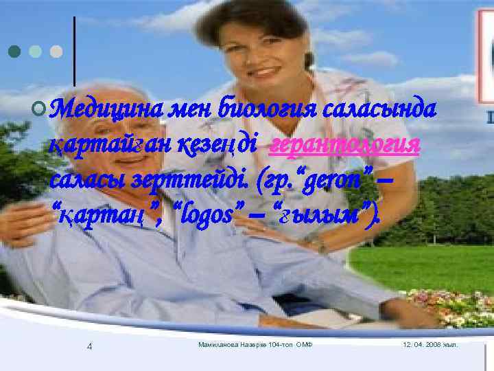 ¢Медицина мен биология саласында қартайған кезеңді герантология саласы зерттейді. (гр. “geron” – “қартаң”, “logos”