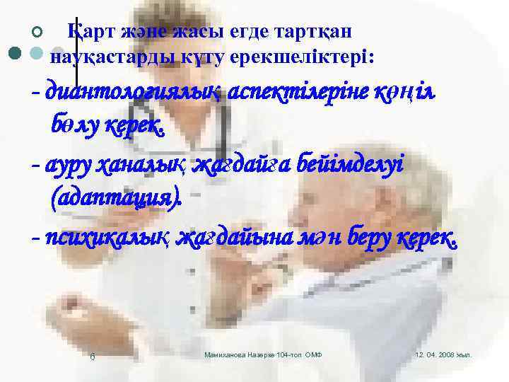 ¢ Қарт және жасы егде тартқан науқастарды күту ерекшеліктері: - диантологиялық аспектілеріне көңіл бөлу