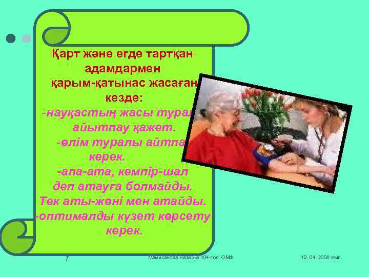 Қарт және егде тартқан адамдармен қарым-қатынас жасаған кезде: -науқастың жасы туралы айытпау қажет. -өлім