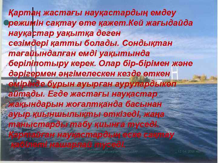 Қартаң жастағы науқастардың емдеу режимін сақтау өте қажет. Кей жағыдайда науқастар уақытқа деген сезімдері