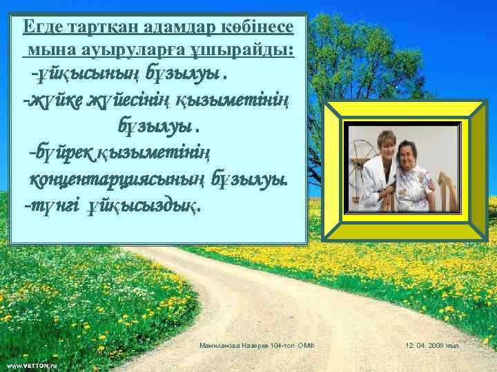 Егде тартқан адамдар көбінесе мына ауыруларға ұшырайды: -ұйқысының бұзылуы. -жүйке жүйесінің қызыметінің бұзылуы. -бүйрек