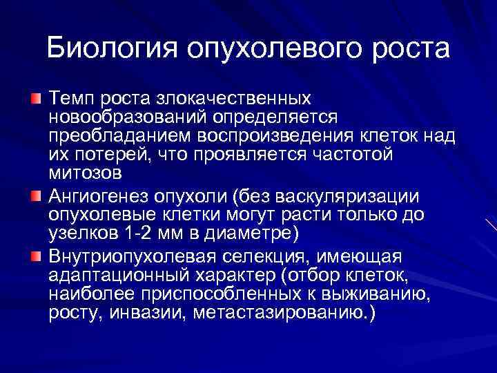 Васкуляризация это. Биология злокачественного роста. Васкуляризация новообразования. Митоз и проблемы роста регенерации опухолевого роста. Рост злокачественной опухоли характеризуется:.