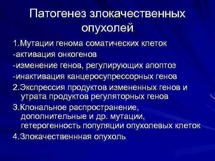 Патогенез злокачественных опухолей 1. Мутации генома соматических клеток -активация онкогенов -изменение генов, регулирующих апоптоз