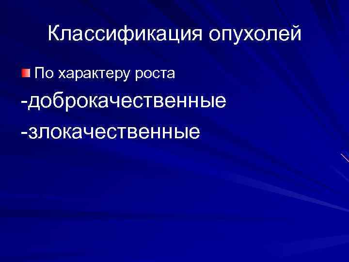 Классификация опухолей По характеру роста -доброкачественные -злокачественные 