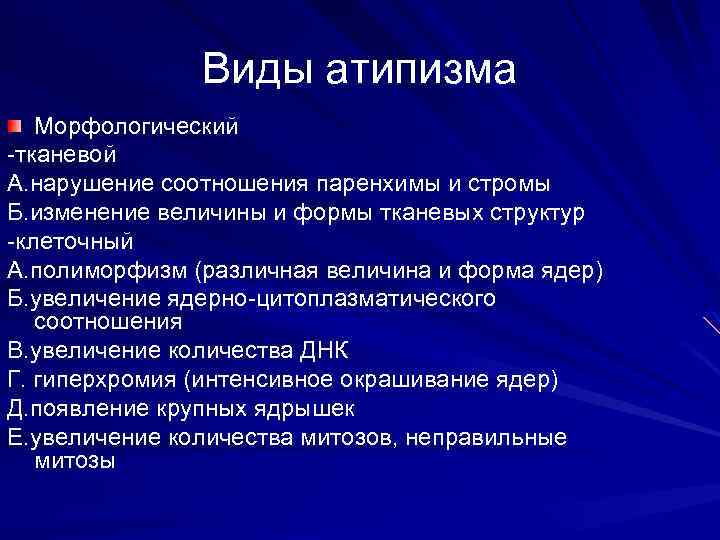 Виды атипизма Морфологический -тканевой А. нарушение соотношения паренхимы и стромы Б. изменение величины и