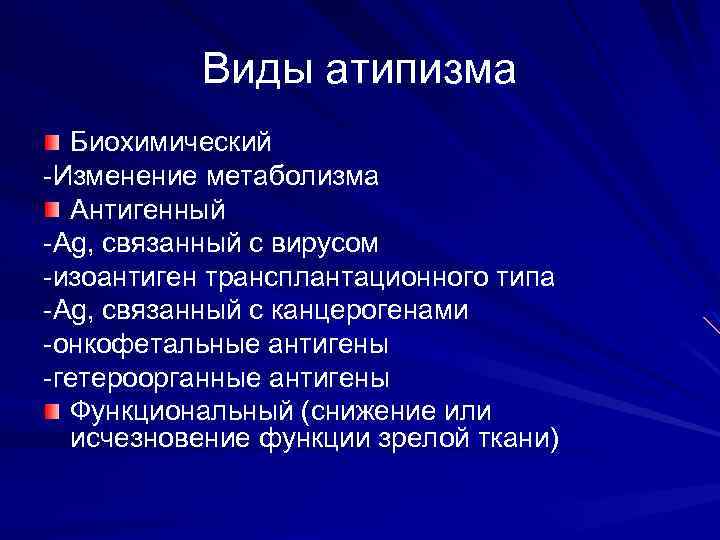 Виды атипизма Биохимический -Изменение метаболизма Антигенный -Ag, связанный с вирусом -изоантиген трансплантационного типа -Ag,