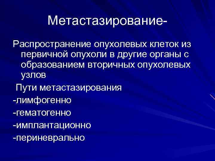 Метастазирование. Распространение опухолевых клеток из первичной опухоли в другие органы с образованием вторичных опухолевых