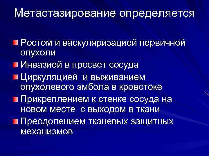Метастазирование определяется Ростом и васкуляризацией первичной опухоли Инвазией в просвет сосуда Циркуляцией и выживанием