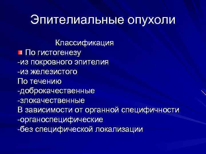 Эпителиальные опухоли Классификация По гистогенезу -из покровного эпителия -из железистого По течению -доброкачественные -злокачественные
