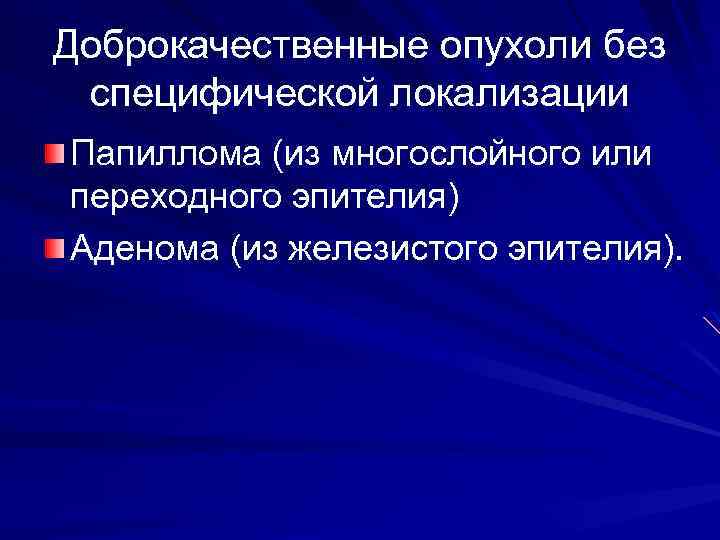 Доброкачественные опухоли без специфической локализации Папиллома (из многослойного или переходного эпителия) Аденома (из железистого