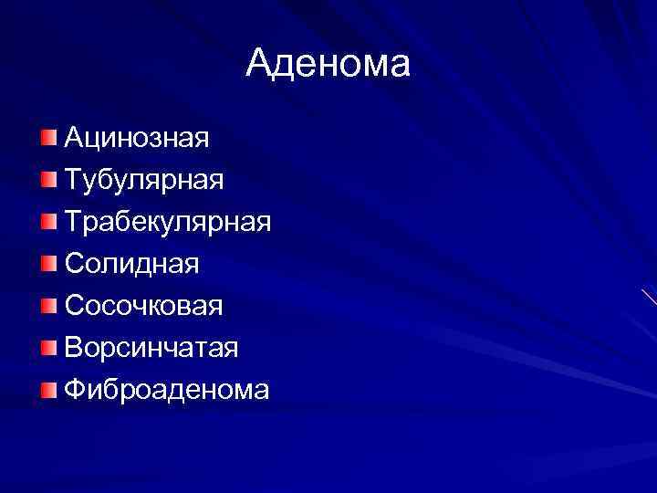 Ворсинчатая аденома фото