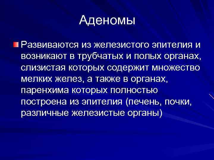 Аденомы Развиваются из железистого эпителия и возникают в трубчатых и полых органах, слизистая которых