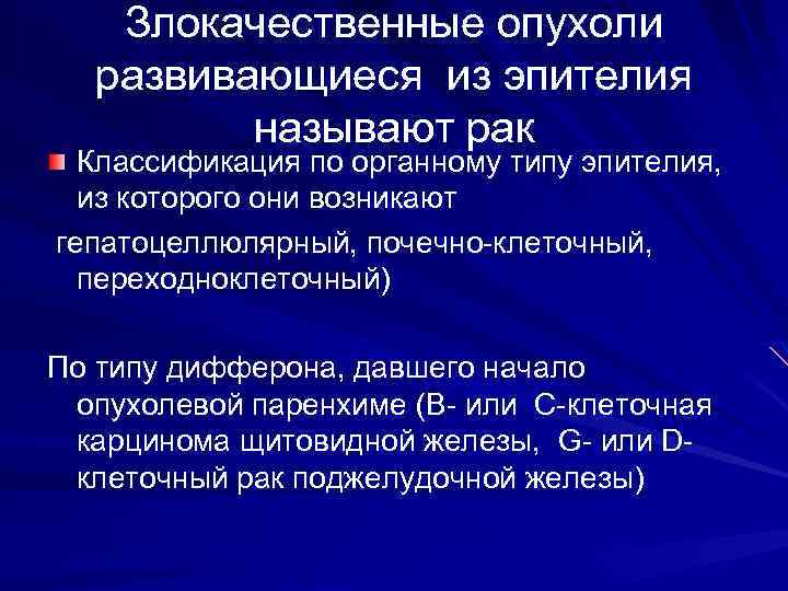 Злокачественные опухоли развивающиеся из эпителия называют рак Классификация по органному типу эпителия, из которого