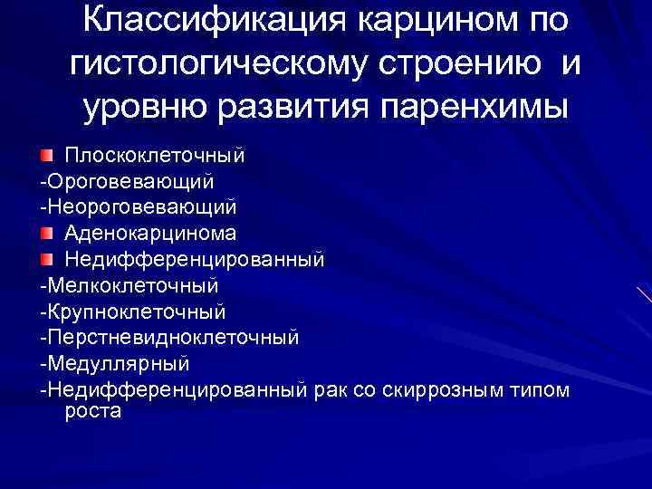 Классификация карцином по гистологическому строению и уровню развития паренхимы Плоскоклеточный -Ороговевающий -Неороговевающий Аденокарцинома Недифференцированный