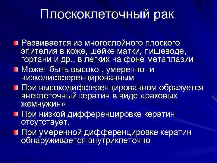 Плоскоклеточный рак Развивается из многослойного плоского эпителия в коже, шейке матки, пищеводе, гортани и