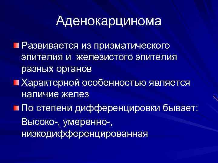 Аденокарцинома Развивается из призматического эпителия и железистого эпителия разных органов Характерной особенностью является наличие