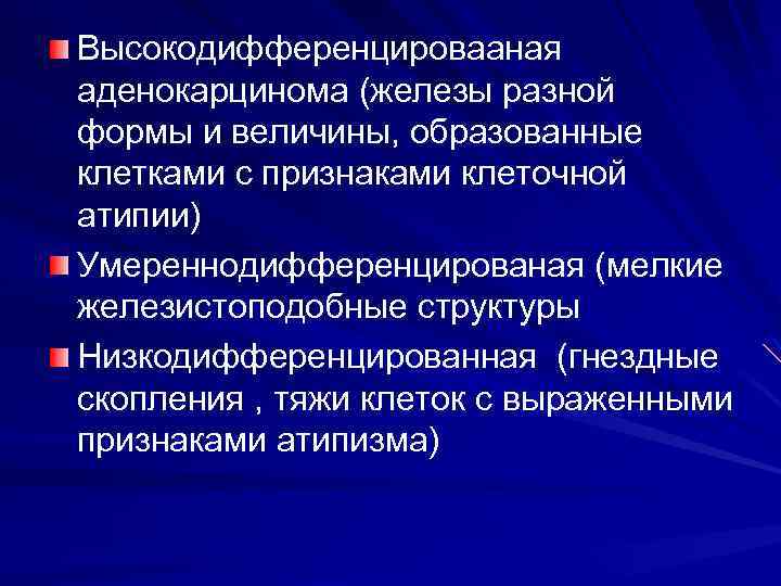 Высокодифференцировааная аденокарцинома (железы разной формы и величины, образованные клетками с признаками клеточной атипии) Умереннодифференцированая