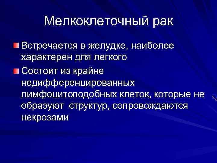 Мелкоклеточный рак Встречается в желудке, наиболее характерен для легкого Состоит из крайне недифференцированных лимфоцитоподобных