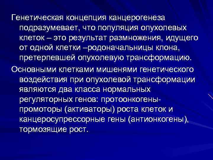 Генетическая концепция канцерогенеза подразумевает, что популяция опухолевых клеток – это результат размножения, идущего от