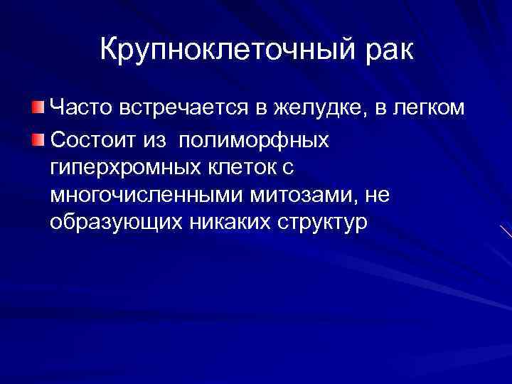 Крупноклеточный рак Часто встречается в желудке, в легком Состоит из полиморфных гиперхромных клеток с