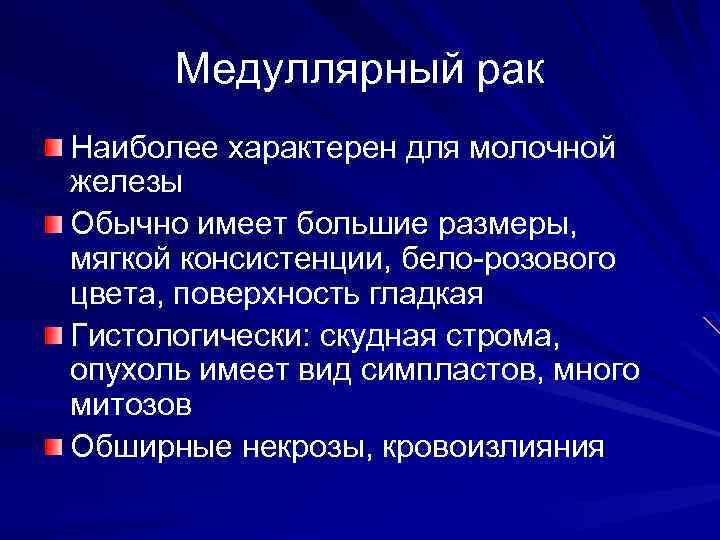 Медуллярный рак Наиболее характерен для молочной железы Обычно имеет большие размеры, мягкой консистенции, бело-розового