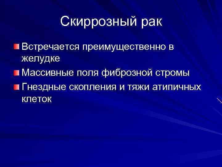 Скиррозный рак Встречается преимущественно в желудке Массивные поля фиброзной стромы Гнездные скопления и тяжи