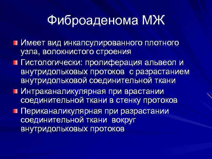 Фиброаденома МЖ Имеет вид инкапсулированного плотного узла, волокнистого строения Гистологически: пролиферация альвеол и внутридольковых