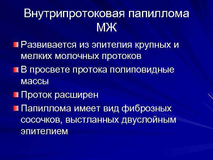 Внутрипротоковая папиллома МЖ Развивается из эпителия крупных и мелких молочных протоков В просвете протока